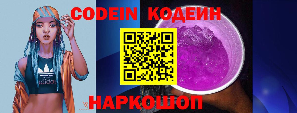 Codein напиток Lean (лин)  Вход с VPN  Архангельск 